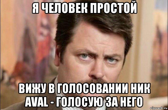 я человек простой вижу в голосовании ник aval - голосую за него, Мем  Я человек простой