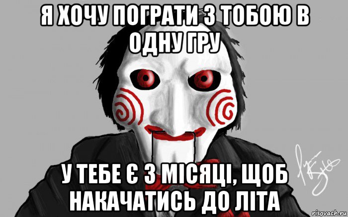 я хочу пограти з тобою в одну гру у тебе є 3 місяці, щоб накачатись до літа