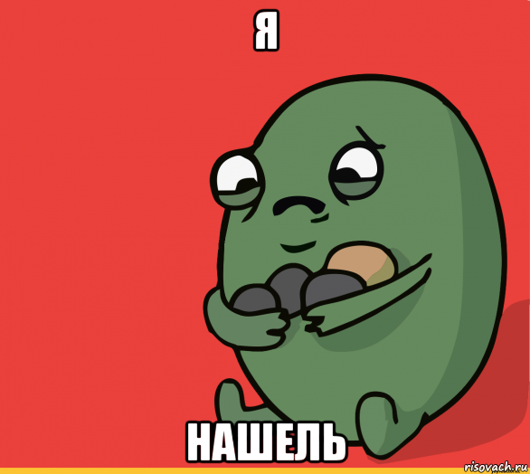 я нашель