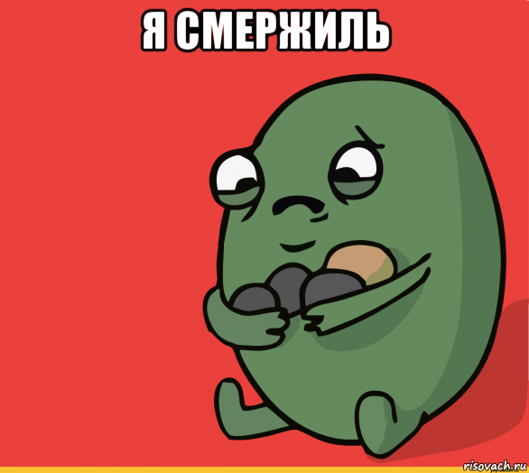 я смержиль 