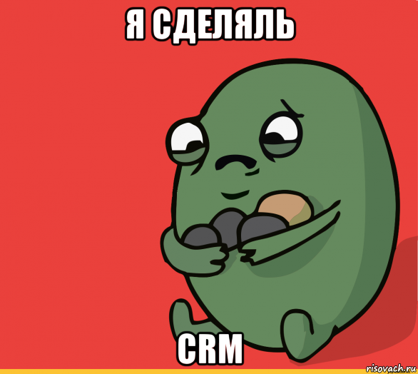 я сделяль crm