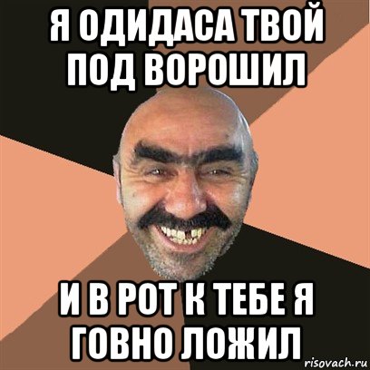 я одидаса твой под ворошил и в рот к тебе я говно ложил, Мем Я твой дом труба шатал