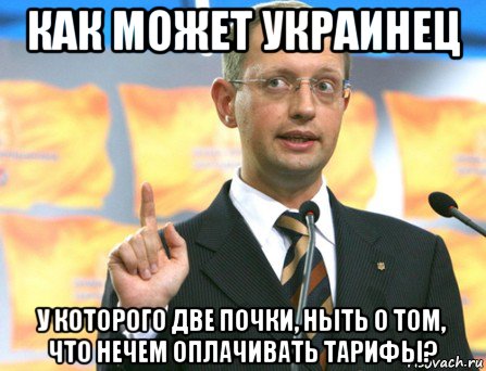 как может украинец у которого две почки, ныть о том, что нечем оплачивать тарифы?