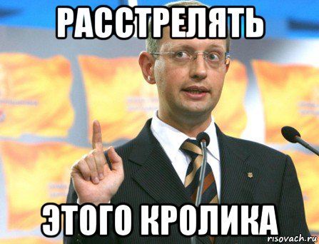 расстрелять этого кролика