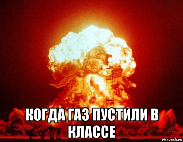  когда газ пустили в классе