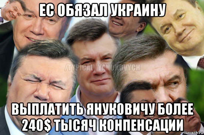 ес обязал украину выплатить януковичу более 240$ тысяч конпенсации