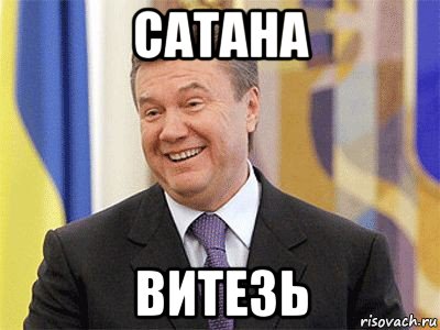 сатана витезь, Мем Янукович