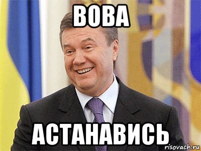 вова астанавись, Мем Янукович