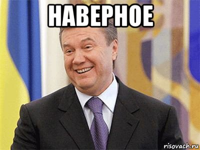 наверное , Мем Янукович