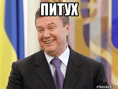 питух , Мем Янукович