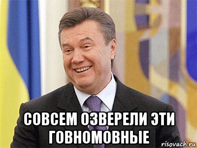  совсем озверели эти говномовные, Мем Янукович