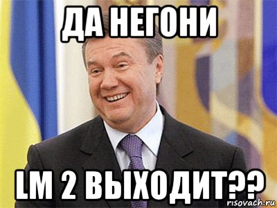 да негони lm 2 выходит??, Мем Янукович