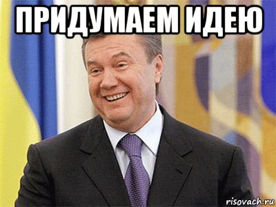 придумаем идею , Мем Янукович