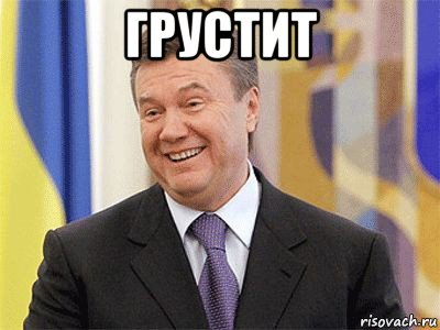 грустит , Мем Янукович