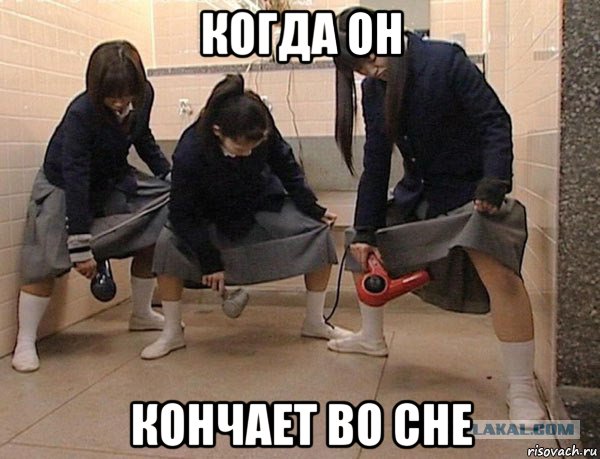 когда он кончает во сне, Мем Японки