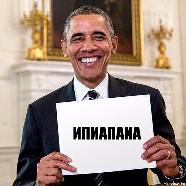 ипиапаиа, Комикс Обама с табличкой