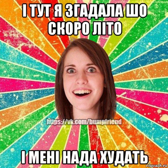 і тут я згадала шо скоро літо і мені нада худать, Мем Йобнута Подруга ЙоП