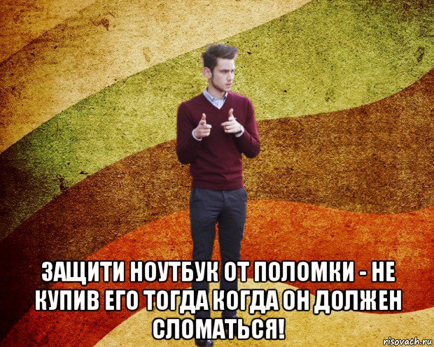  защити ноутбук от поломки - не купив его тогда когда он должен сломаться!, Мем ЙоД