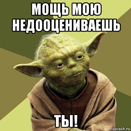 мощь мою недооцениваешь ты!, Мем Йода