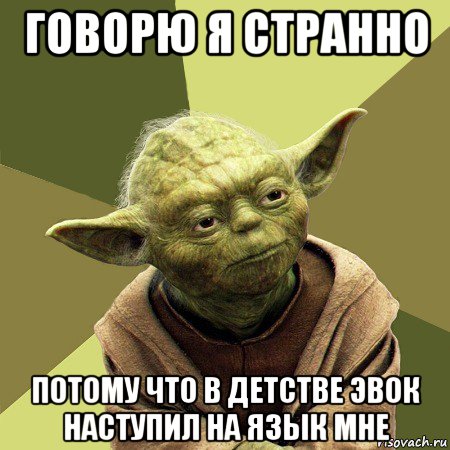 говорю я странно потому что в детстве эвок наступил на язык мне, Мем Йода