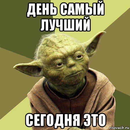 день самый лучший сегодня это, Мем Йода