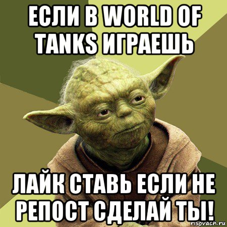 если в world of tanks играешь лайк ставь если не репост сделай ты!, Мем Йода