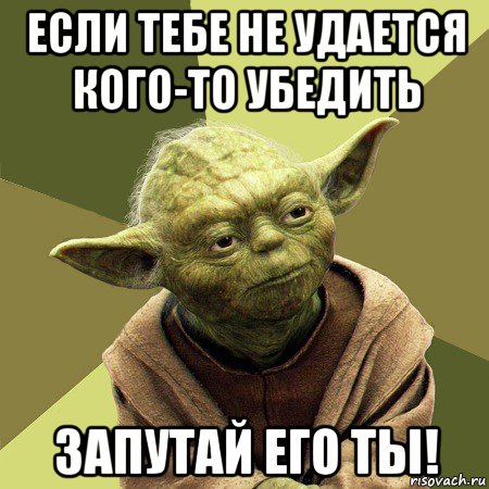 если тебе не удается кого-то убедить запутай его ты!, Мем Йода