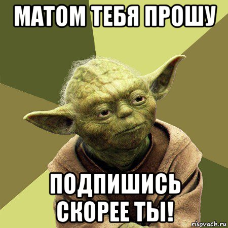 матом тебя прошу подпишись скорее ты!, Мем Йода