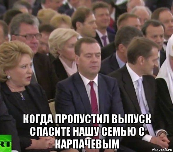  когда пропустил выпуск спасите нашу семью с карпачевым