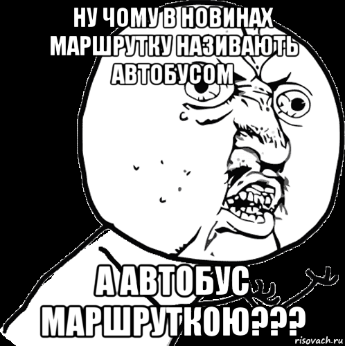 ну чому в новинах маршрутку називають автобусом а автобус маршруткою???
