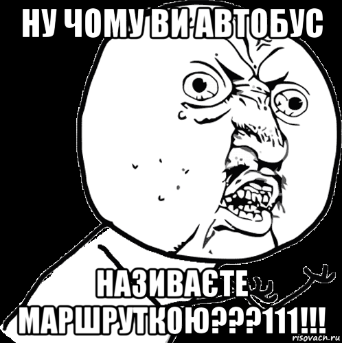 ну чому ви автобус називаєте маршруткою???111!!!