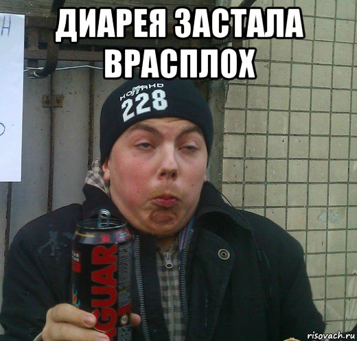 диарея застала врасплох 
