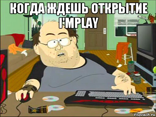 когда ждешь открытие i'mplay 