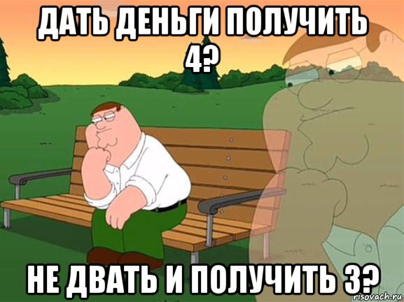 дать деньги получить 4? не двать и получить 3?, Мем Задумчивый Гриффин