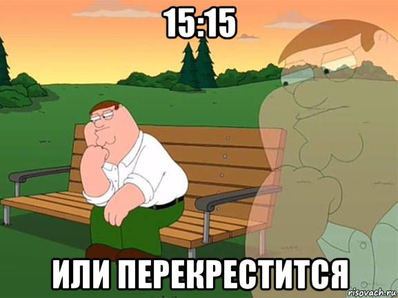 15:15 или перекрестится, Мем Задумчивый Гриффин