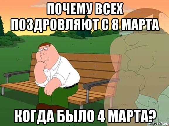 почему всех поздровляют с 8 марта когда было 4 марта?, Мем Задумчивый Гриффин