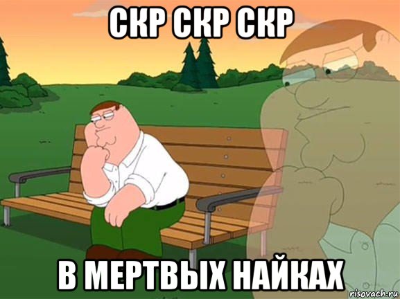 скр скр скр в мертвых найках, Мем Задумчивый Гриффин