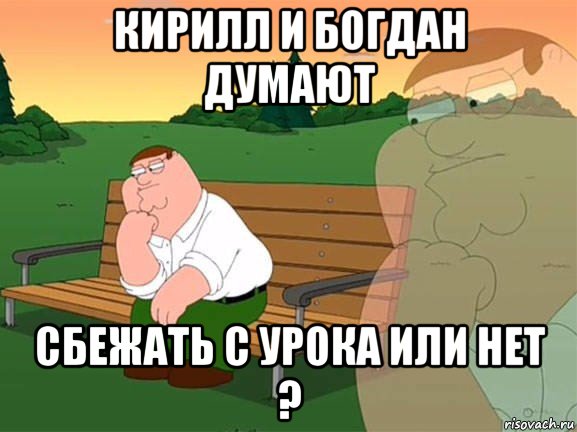 кирилл и богдан думают сбежать с урока или нет ?, Мем Задумчивый Гриффин