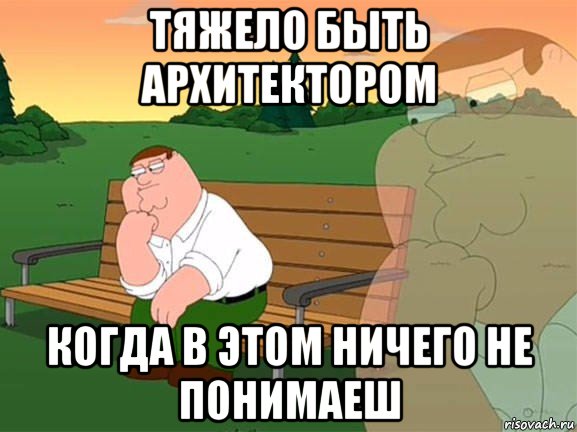 тяжело быть архитектором когда в этом ничего не понимаеш, Мем Задумчивый Гриффин