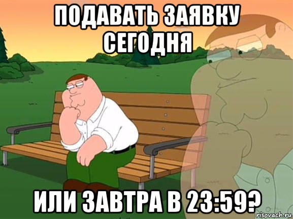 подавать заявку сегодня или завтра в 23:59?, Мем Задумчивый Гриффин