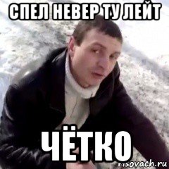 спел невер ту лейт чётко