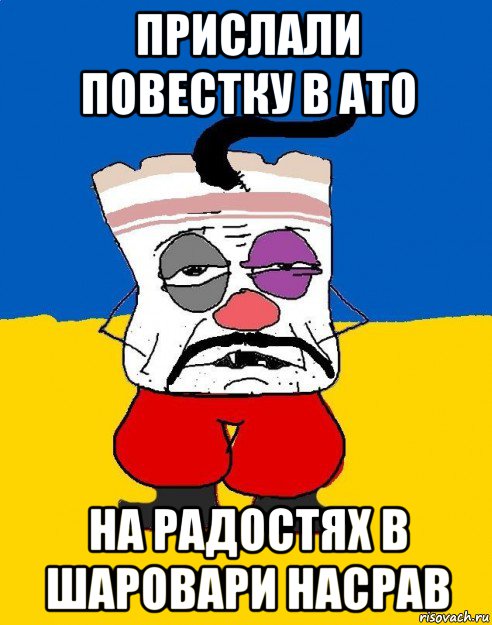 прислали повестку в ато на радостях в шаровари насрав, Мем Западенец - тухлое сало