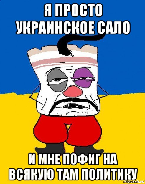 я просто украинское сало и мне пофиг на всякую там политику, Мем Западенец - тухлое сало