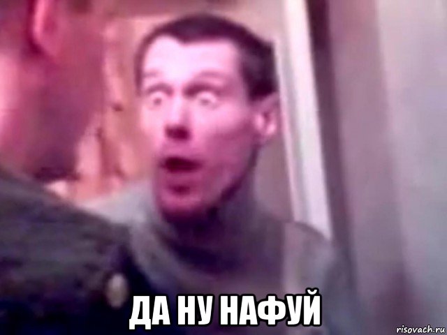  да ну нафуй, Мем Запили