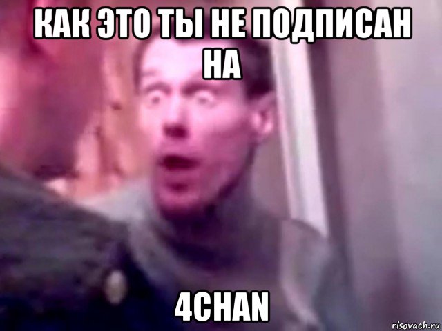 как это ты не подписан на 4chan, Мем Запили