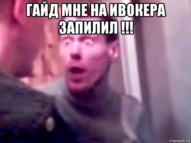 гайд мне на ивокера запилил !!! 