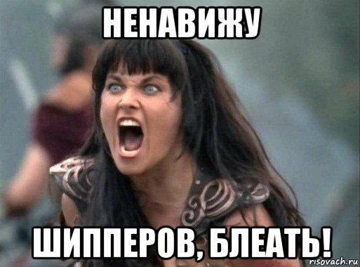ненавижу шипперов, блеать!