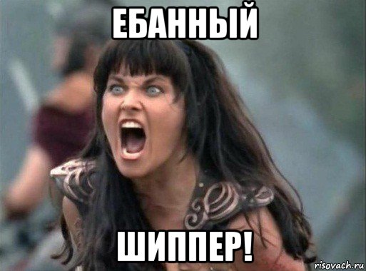 ебанный шиппер!