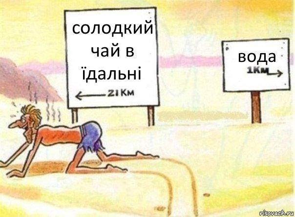 солодкий чай в їдальні вода, Комикс   Жажда ничто