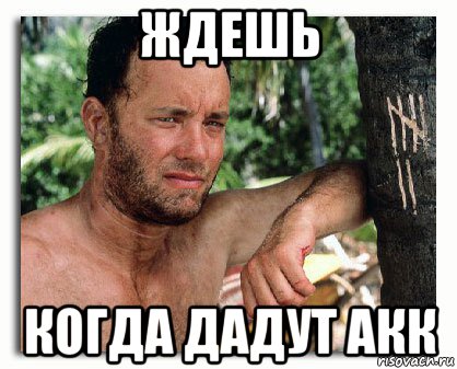 ждешь когда дадут акк